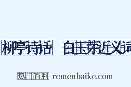 柳亭诗话·白玉芽近义词是什么意思的图片